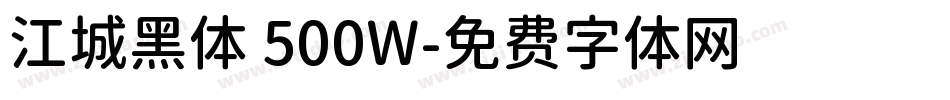 江城黑体 500W字体转换
